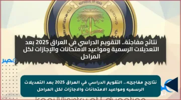 نتائج مفاجئة.. التقويم الدراسي في العراق 2025 بعد التعديلات الرسمية ومواعيد الامتحانات والإجازات لكل المراحل